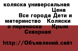 коляска универсальная Reindeer Prestige Lily › Цена ­ 49 800 - Все города Дети и материнство » Коляски и переноски   . Крым,Северная